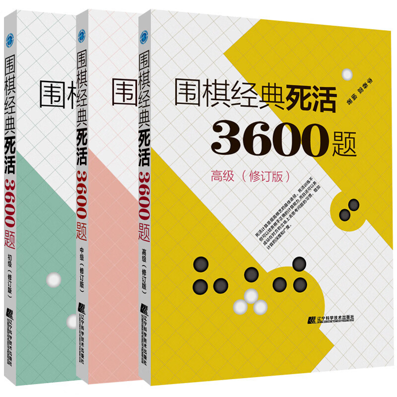 围棋经典死活3600题高级+中级+初级全套3册