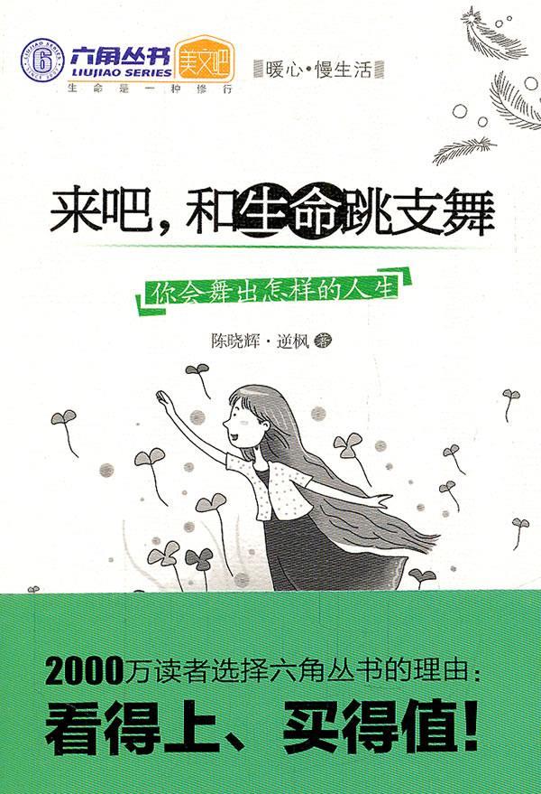 来吧，和生命跳支舞：你会舞出怎样的人生