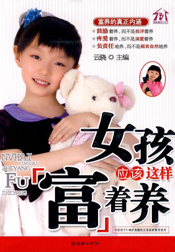 包邮：女孩应该这样富着养 家教 姑娘家庭教育 图书