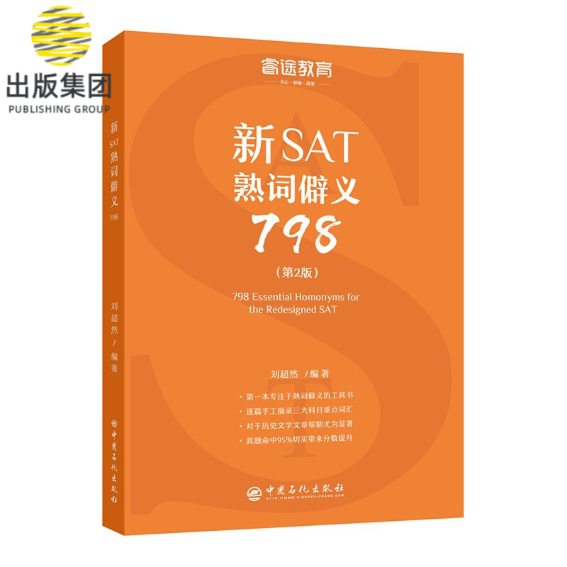 新SAT熟词僻义798(第2版)