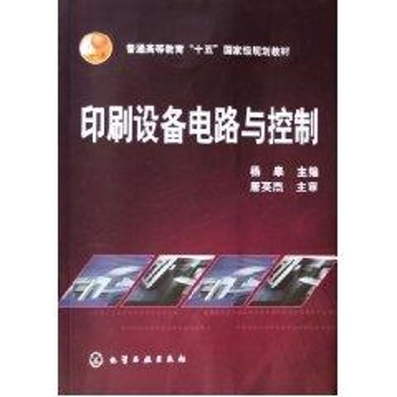 印刷设备电路与控制 杨皋 作 书籍
