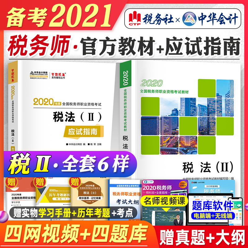 2021年备考注册税务师考试教材用书税法二2初级中华应试指南辅导书练习题题库全套注税2020