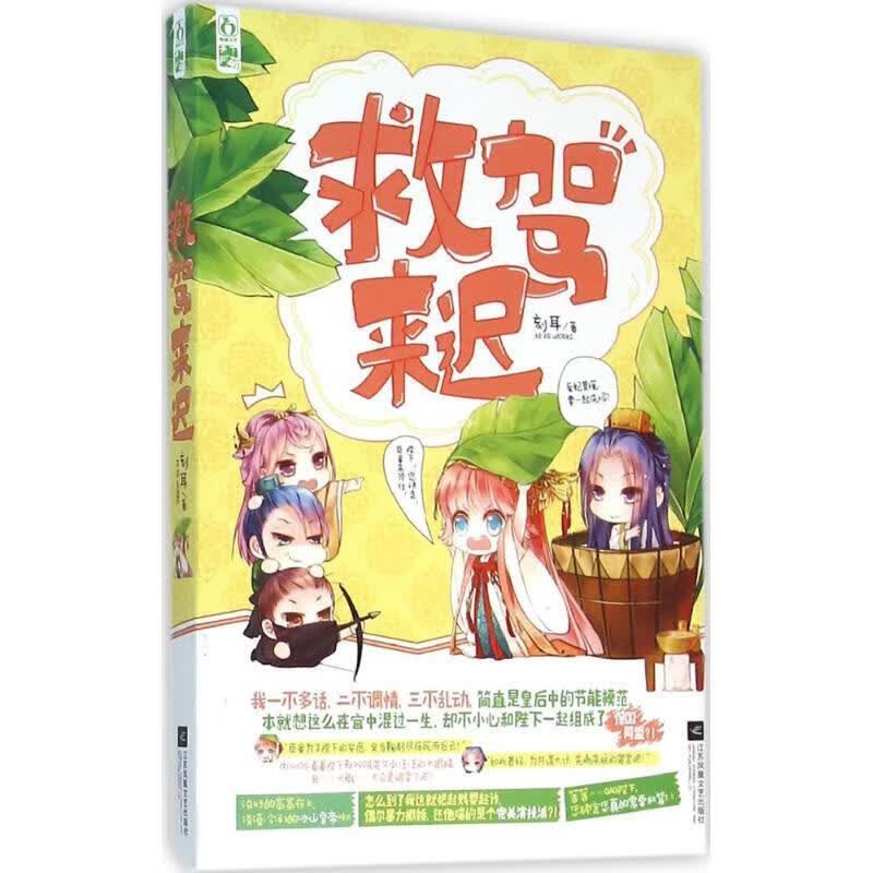 救驾来迟 刻耳 9787539988122【正版图书】