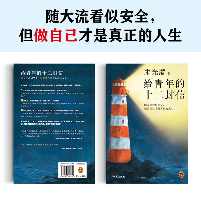 给青年的十二封信 朱光潜（首度收录朱光潜生平大事记。和朱光潜谈职业选择，谈人际交往，谈婚恋关系）随大流看似安全，但做自己才是真正的人生