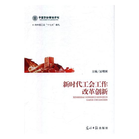 新时代工会工作改革创新 政治/军事 屈增国主编 光明日报出版社 9787519445706