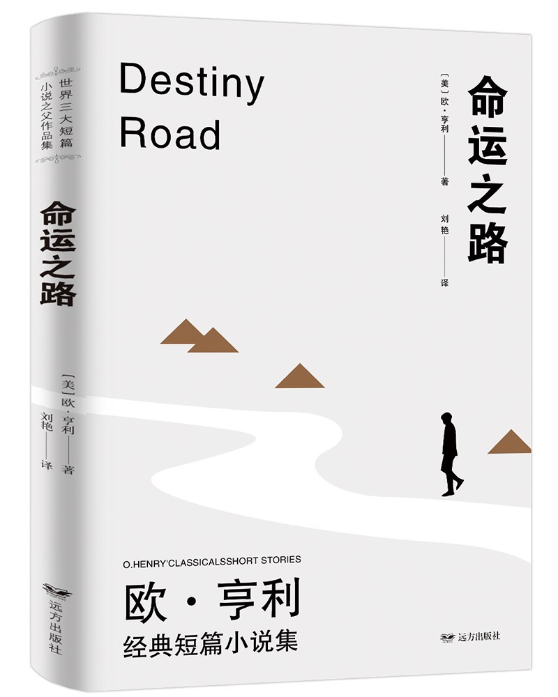 欧·亨利经典短篇小说集命运之路