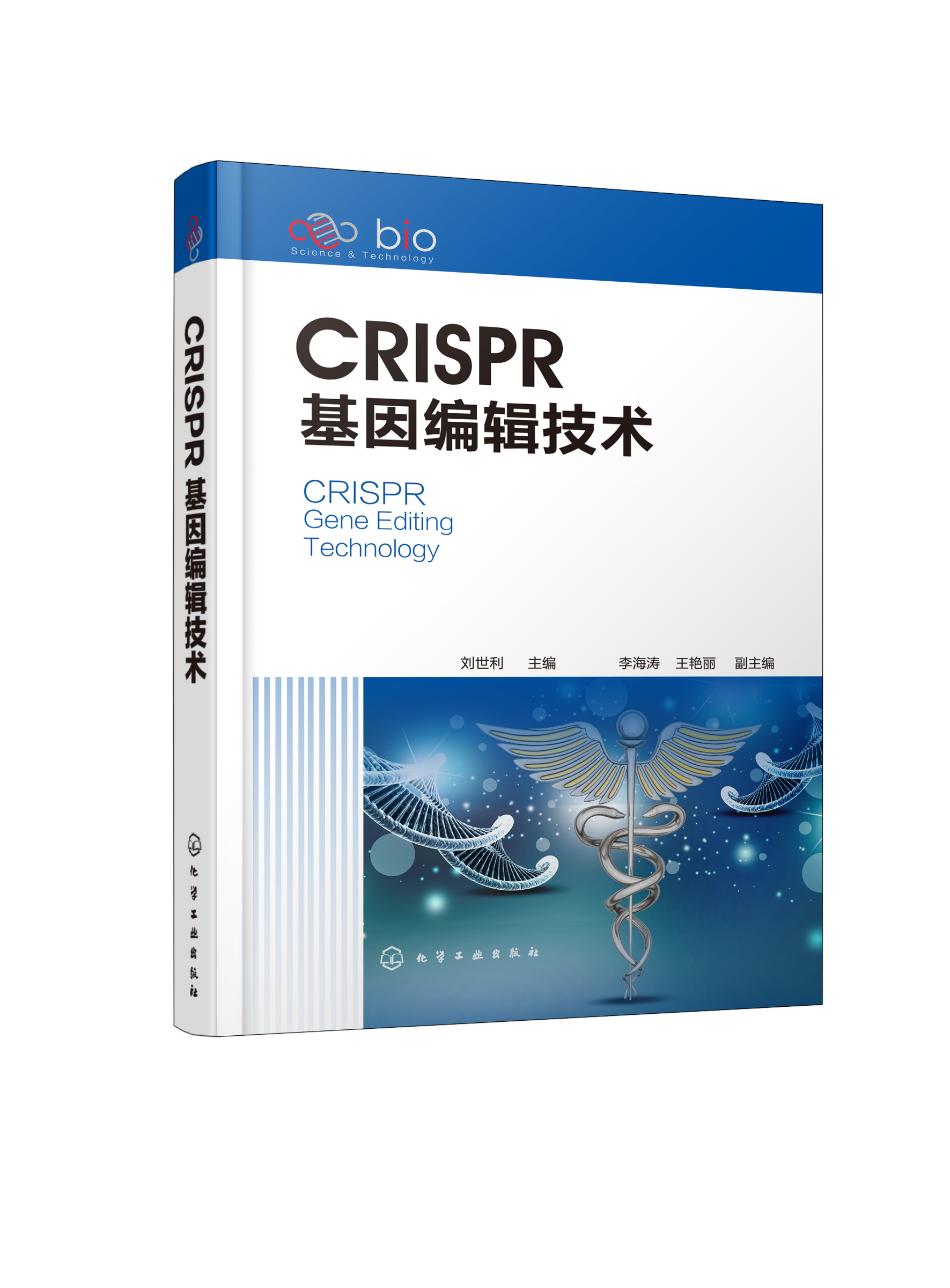 CRISPR基因编辑技术