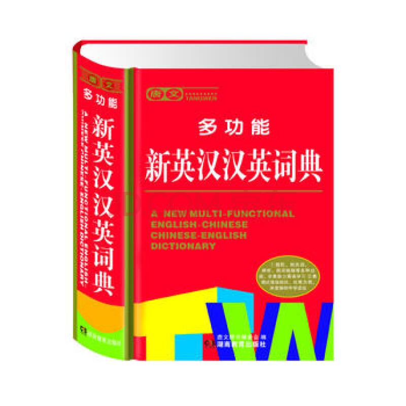 新华书店正版现货 新概念英汉汉英词典 唐文知新 湖南教育出版社 9787553954608