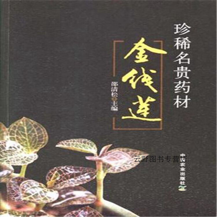 珍稀名贵药材金线莲,邵清松编,中国农业出版社