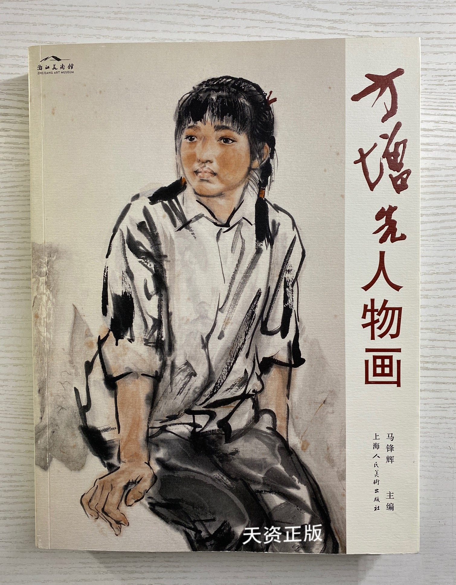 【二手9成新】方增先人物画 马锋辉主编 上海人民美术出版社