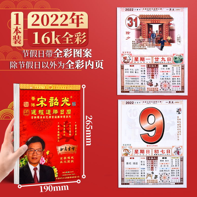 宋韶光2022老黄历宋韶光老黄历2022年挂历全彩色虎年日历手撕新年大号