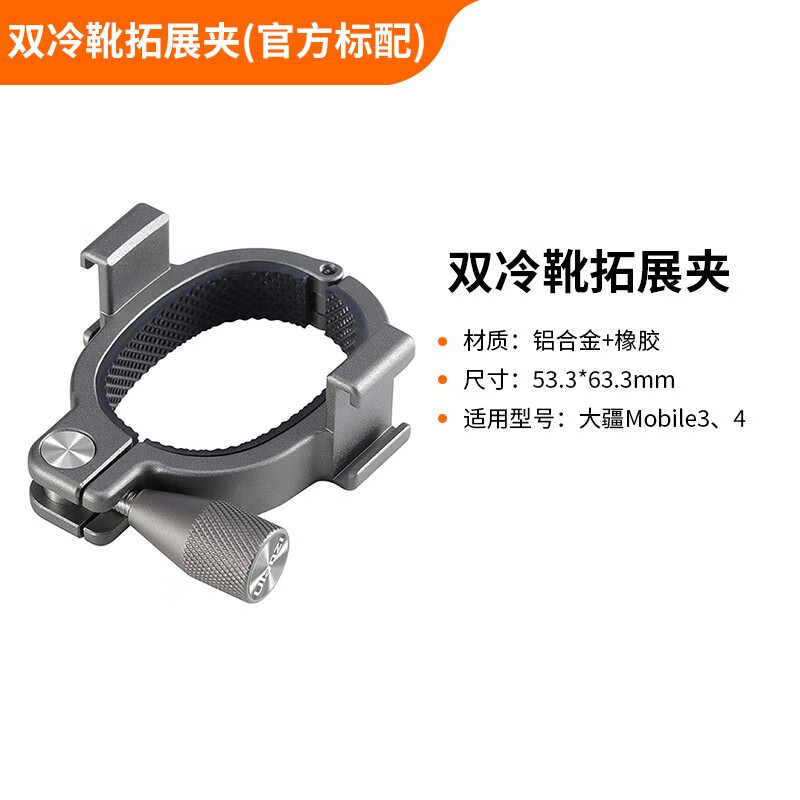 DJI大疆灵眸Osmo Mobile3双冷靴拓展夹R037稳定器OM4手持折叠支架 【官方标配】双冷靴拓展夹怎么看?