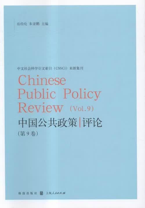 包邮：政策评论:第9卷:Vol.9 社会科学 公共政策中国文集 图书