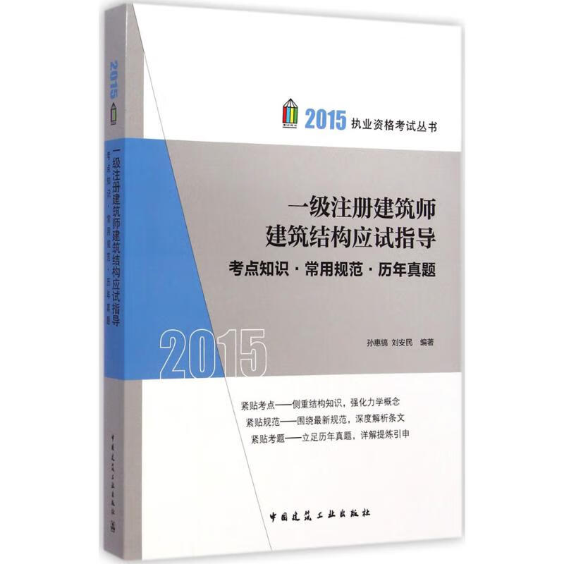 一级注册建筑师建筑结构应试指导