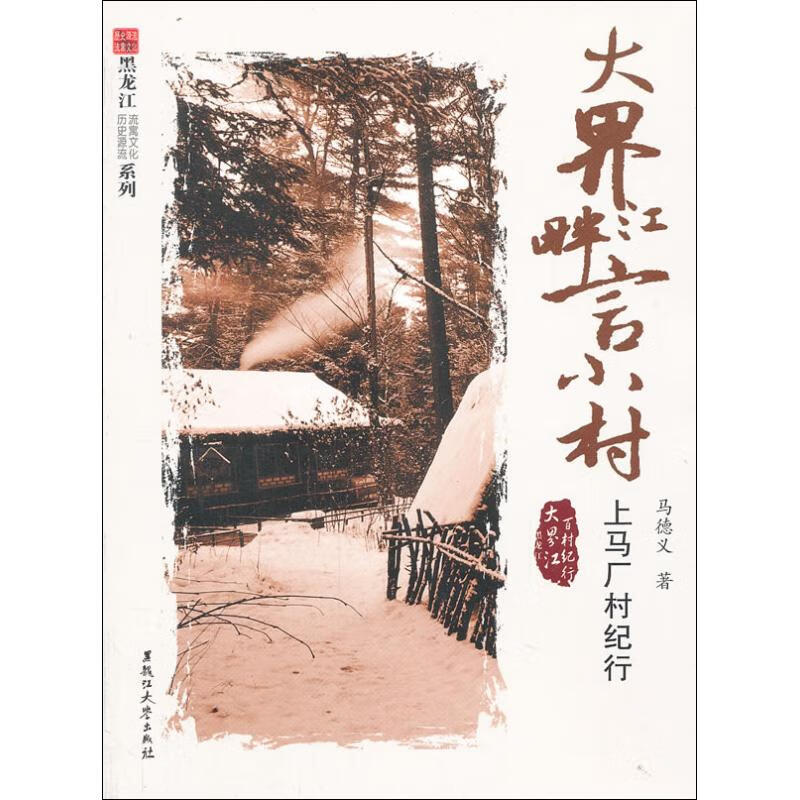 大界江畔言小村 马德义 作 书籍