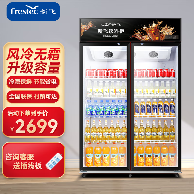 新飞（Frestec）冷藏保鲜商用大容量饮料展示柜超市便利店冰箱立式冰柜水果蛋糕食品留样柜 双门风冷黑红上机900L