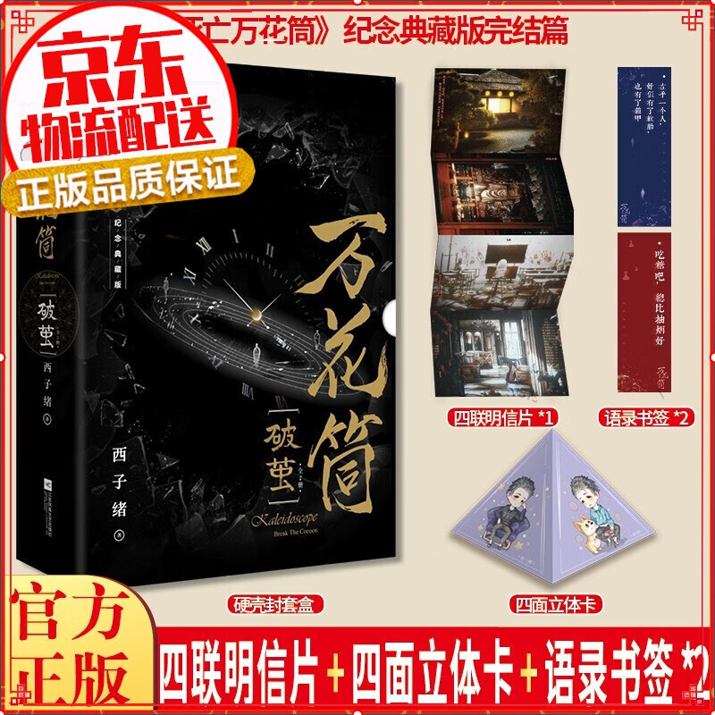 万花筒·破茧（全2册）网络原名《死亡万花筒》全新修订，纪念典藏版