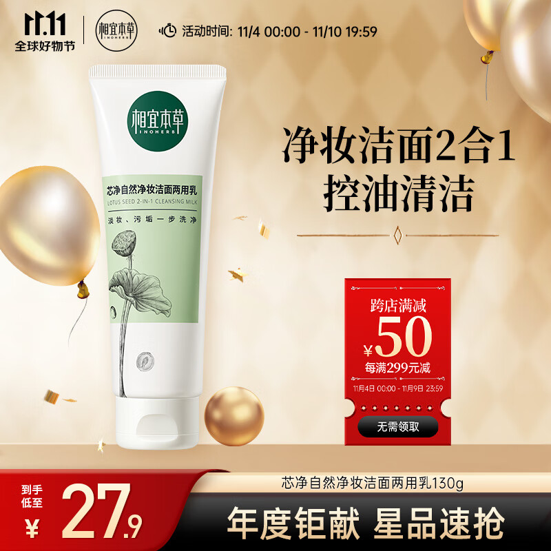 相宜本草 芯净自然净妆洁面两用乳130g（卸妆洁面   )新老版本随机发货怎么看?