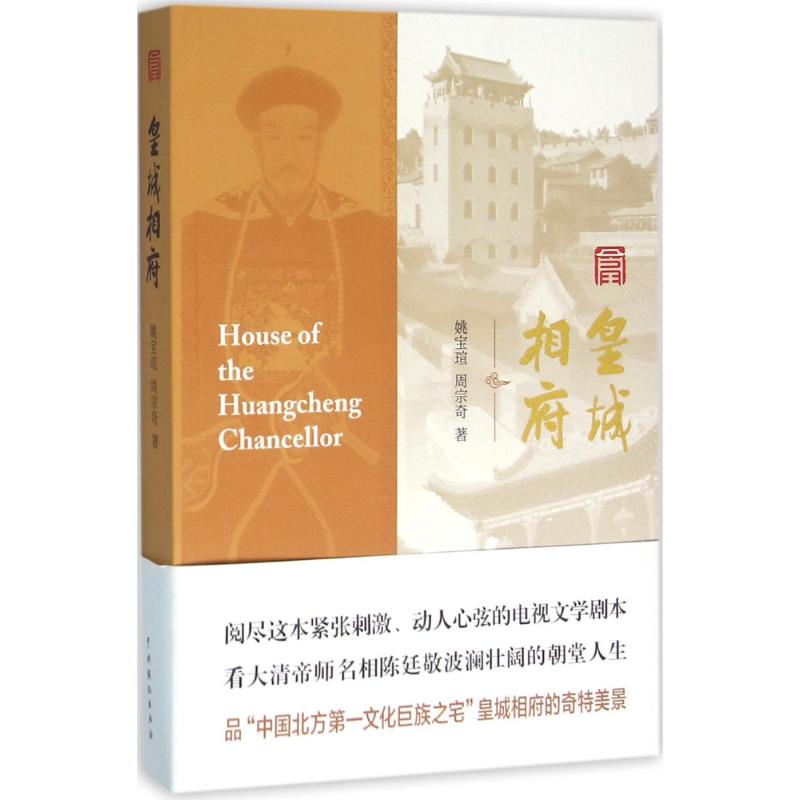 皇城相府 姚宝瑄,周宗奇  书籍