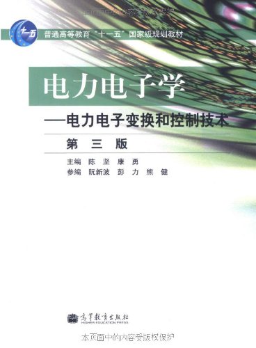 电力电子学:电力电子变换和控制技术 陈坚 康勇 高等教育出版社 第三