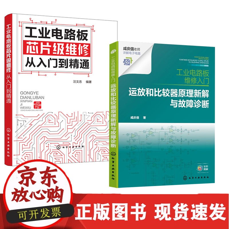 C 2册 运放和比较器原理新解与故障诊断咸庆信+工业电路板芯片级维修从入门到精通工业电路板维修入门电路原理解析新思路故障检修正版