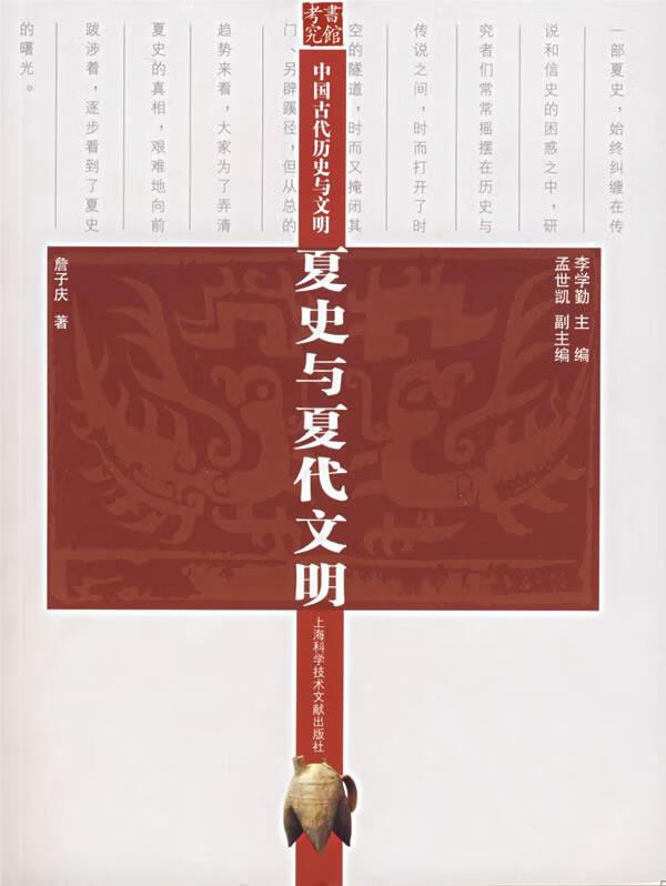 夏史与夏代文明