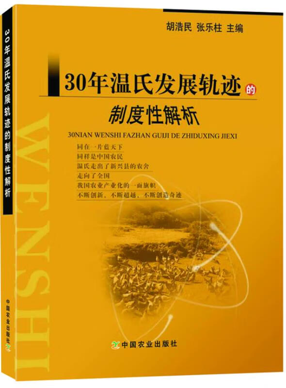 包邮》 30年温氏发展轨迹的制度性解析 胡浩民,张乐柱 著 9787109179431