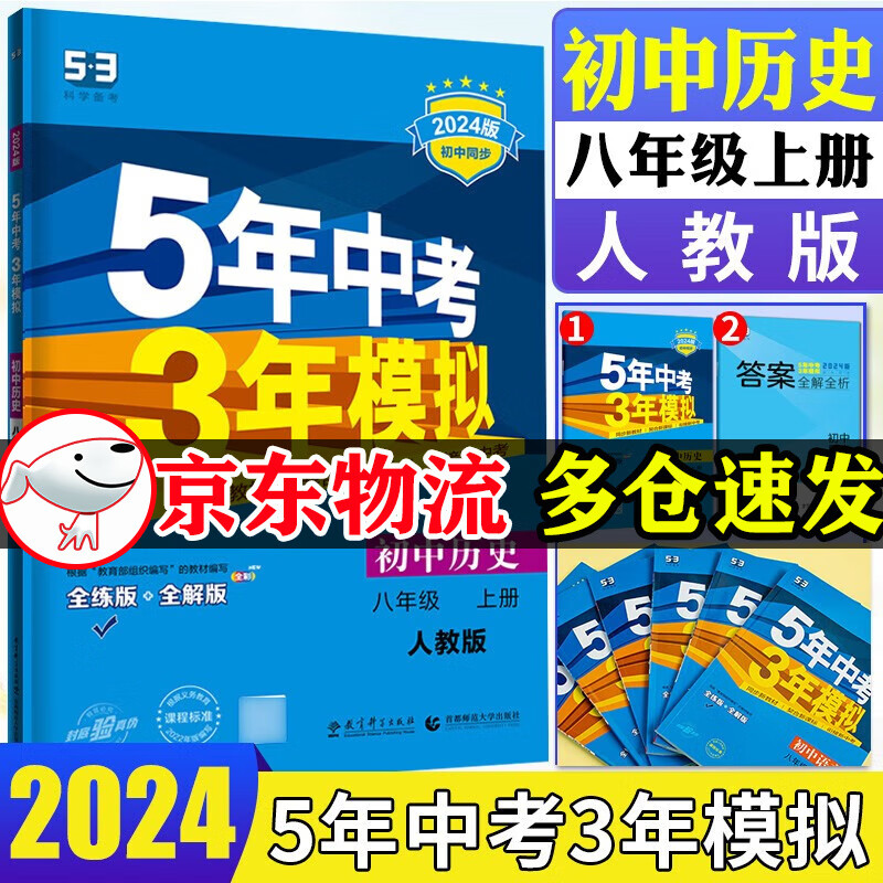 【自选】2024版五年中考三年模拟八年级上册数学英语物理语文政治历史地理生物人教版初二八上同步书5年中考3年模拟 八年级上册历史 人教版