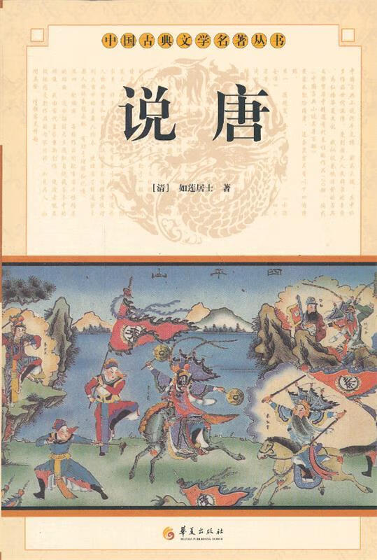 中华古典文学名著丛书--说唐 9787508063591 本书编写组 华夏出版社