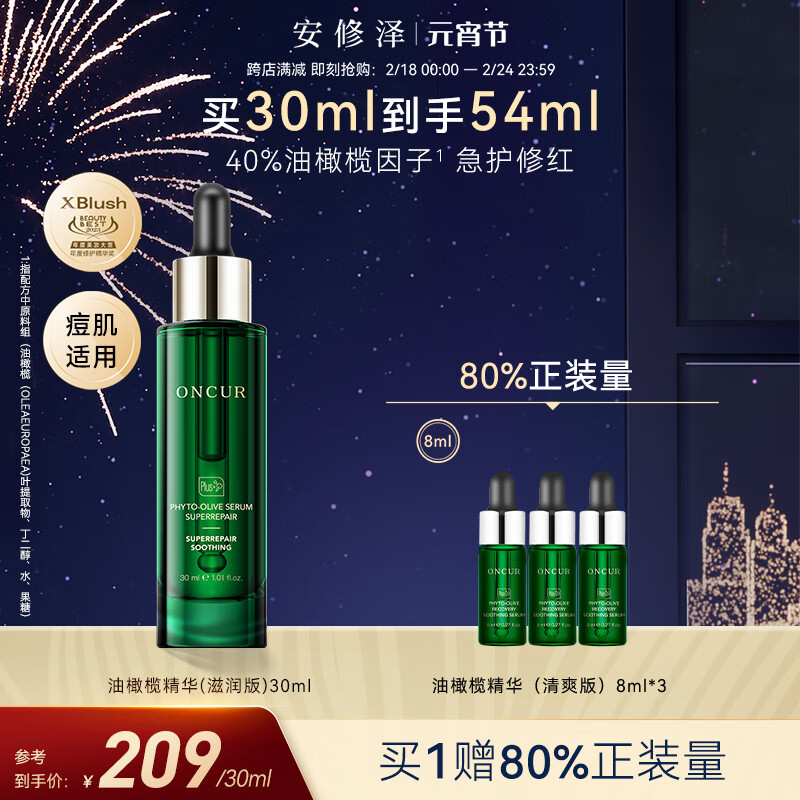 安修泽油橄榄精华滋润版30ml 肌肤修护修红控油痘肌油皮  男女适用