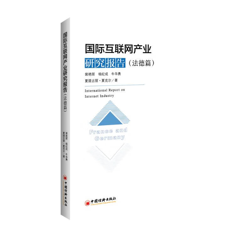 国际互联网产业研究报告.法德篇
