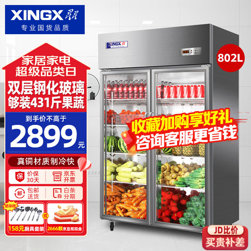 星星（XINGX）展示柜冷藏冰柜商用 超市饭店水果蔬菜大容量保鲜柜冰箱 802升 | BC-980Y