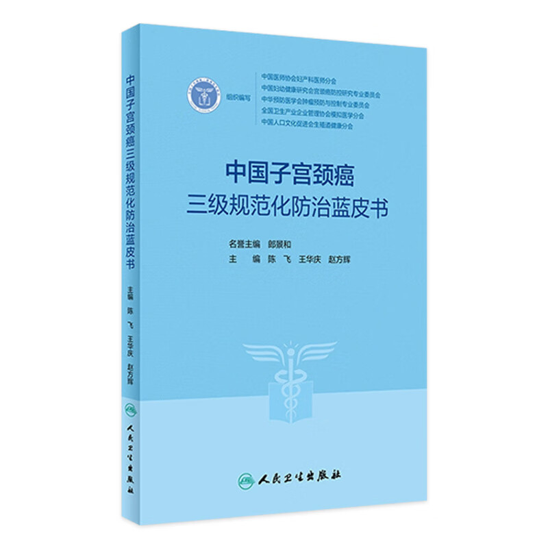 中国子宫颈癌三级规范化防治蓝皮书 2023年4月参考书 9787117347020