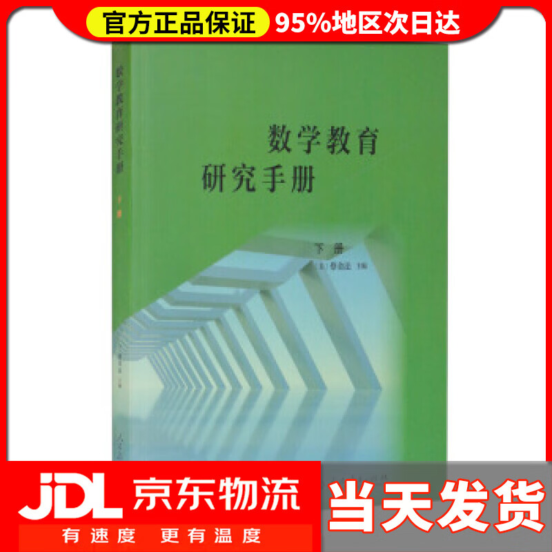 【送货上门】数学教育研究手册 下册 [美]蔡金法 编