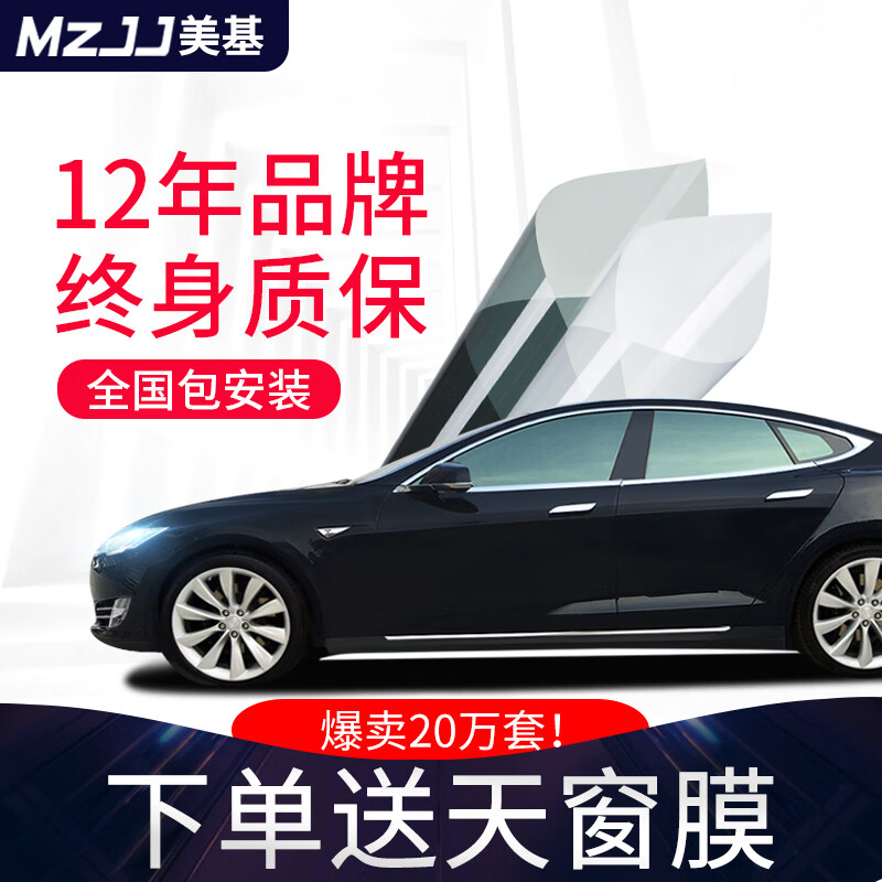 美基(MZJJ) 汽车贴膜 车膜 汽车膜 太阳膜隔热膜全车膜 车窗玻璃隐私防晒防爆膜 汽车用品 V8全车膜(前档氮化钛陶瓷+中隐侧后)高性价比