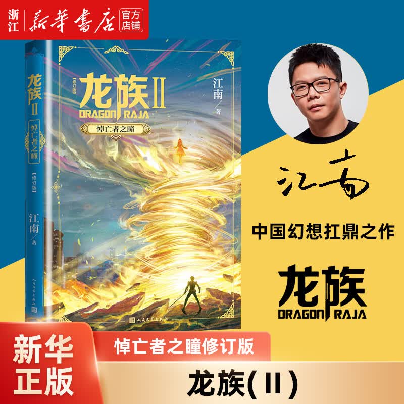 【新华书店正版】龙族2悼亡者之瞳修订版 江南龙族幻想玄幻长篇魔幻小说使用感如何?