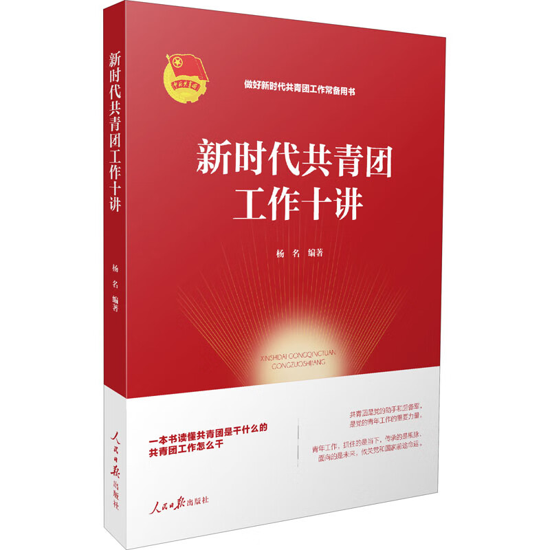新时代共青团工作十讲 图书