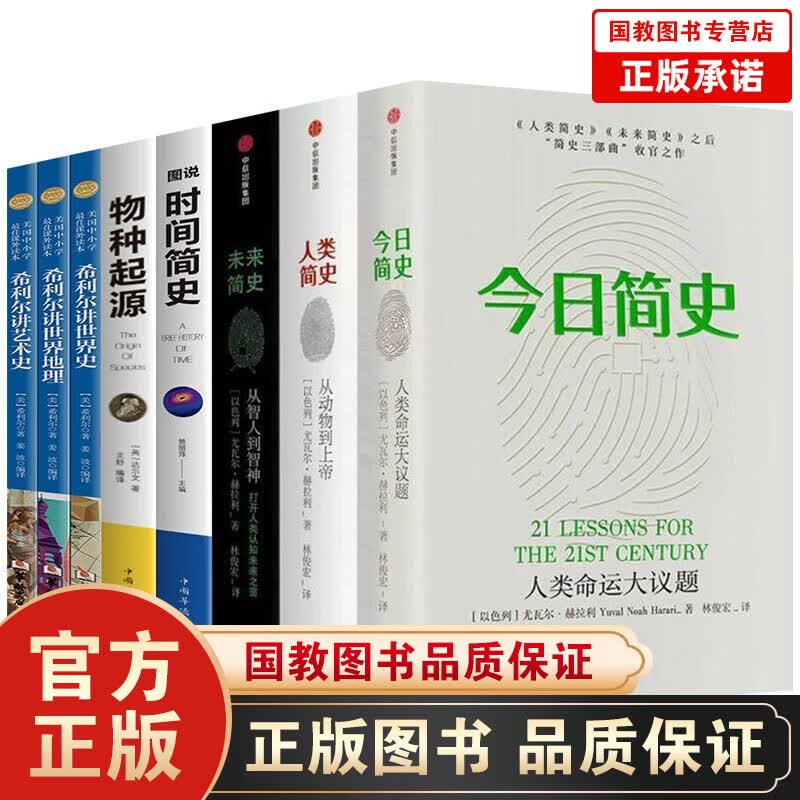 全8册人类简史+未来简史+今日简史 尤瓦尔赫拉利三部曲+图说时间简史+物种起源成人青少年科普百科书籍