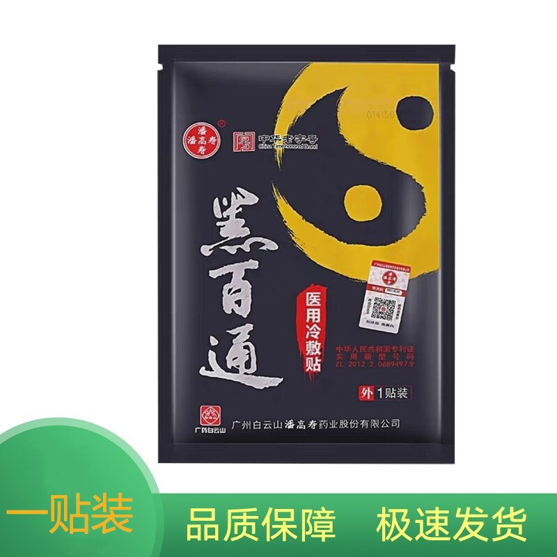 黑百通医贴膏痛可贴升级版冷敷贴广药潘高寿黑白通医贴膏黑膏贴颈椎腰