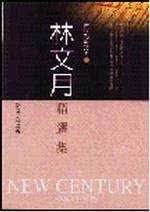 现货 林文月 林文月精选集 九歌 台版原版 文学小说 港台图书