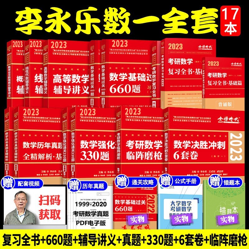 正版清仓】2023李永乐考研数学一二三全套复习全书基础篇+数学基础过关660题+330题+历年真题全精解析基础篇+高等数学概率论线性代数辅导讲义王世安武忠祥 分批发 2023数一全套17本