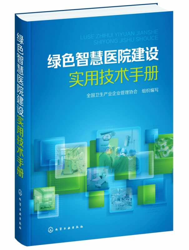 绿色智慧医院建设实用技术手册(精)