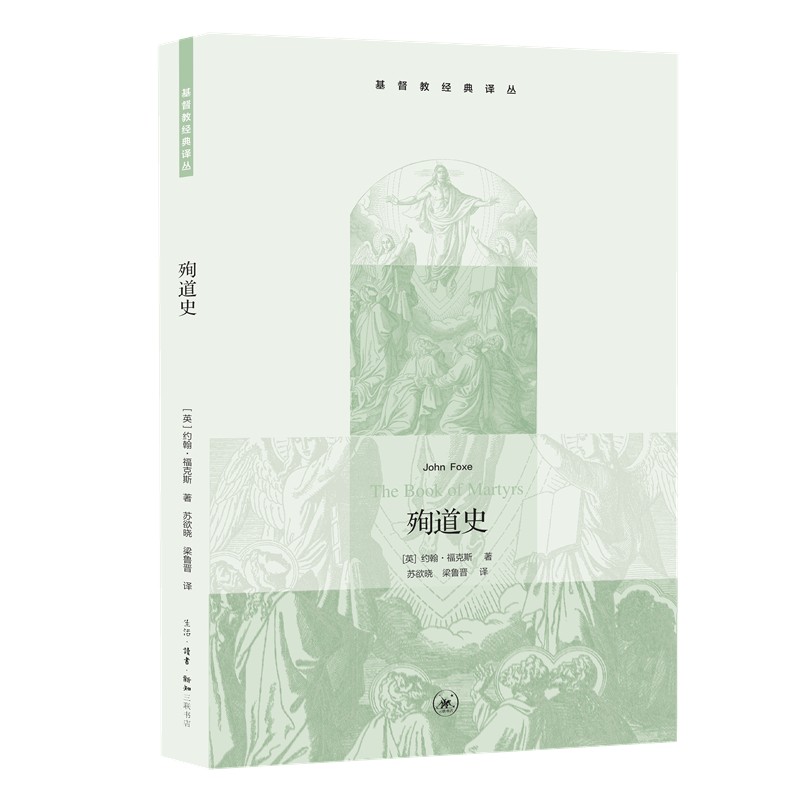 殉道史 基督教经典译丛