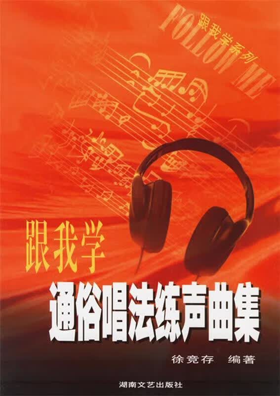 跟我学通俗唱法练声曲集 徐竞存 著【正版】
