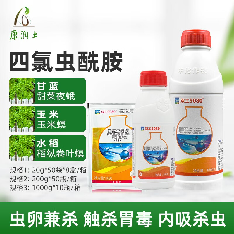 农化双工9080四氯虫酰胺水稻甘蓝玉米稻纵卷叶螟甜菜夜蛾钻心虫杀虫剂