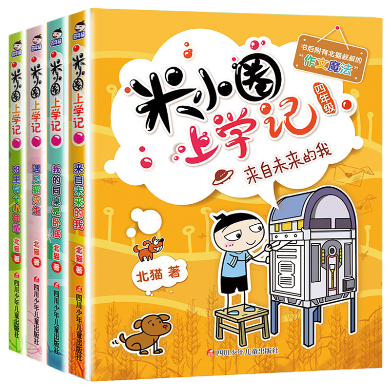 【3000多万册】一二三四年级米小圈上学记辑全套4册小学生课外阅读书籍儿童文学故事书 米小圈4年级【4册非注音】