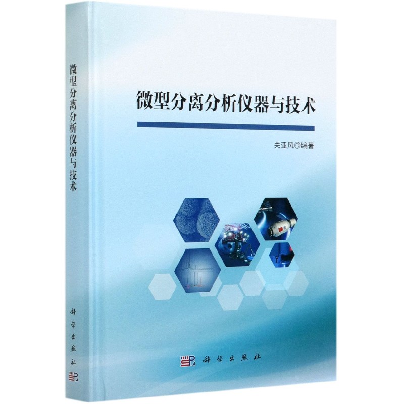 微型分离分析仪器与技术