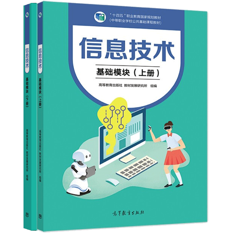 现货 信息技术基础模块 上册下册 徐维祥 2本 高等教育出版社