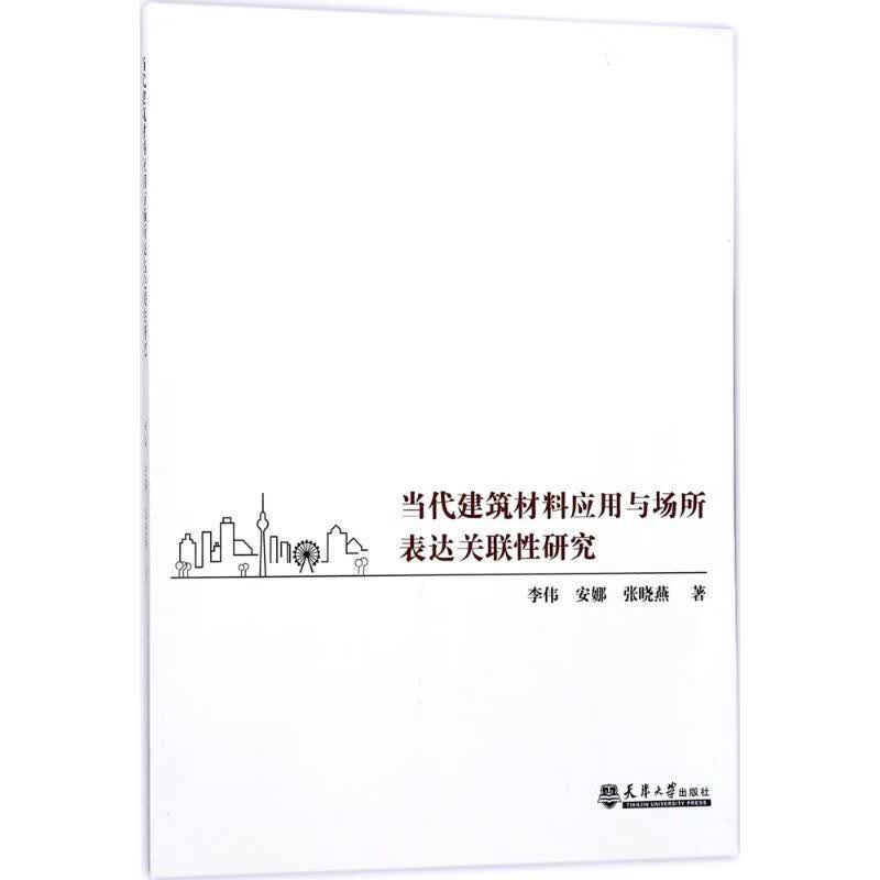 当代建筑材料应用与场所表达关联性研究