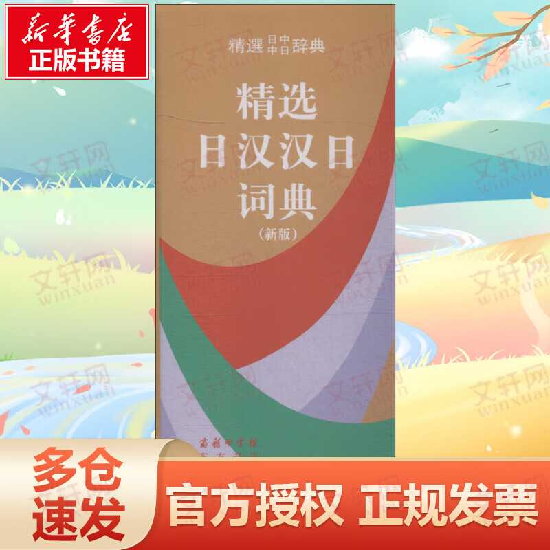 精选日汉汉日词典 新版